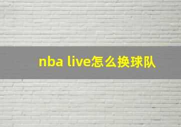 nba live怎么换球队